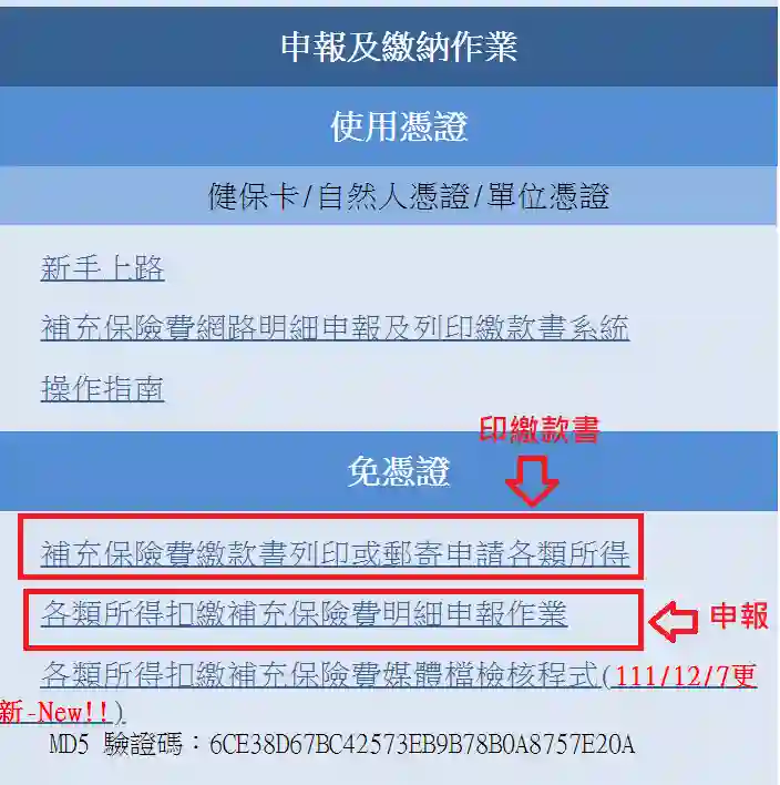 二代健保補充保費作業專區